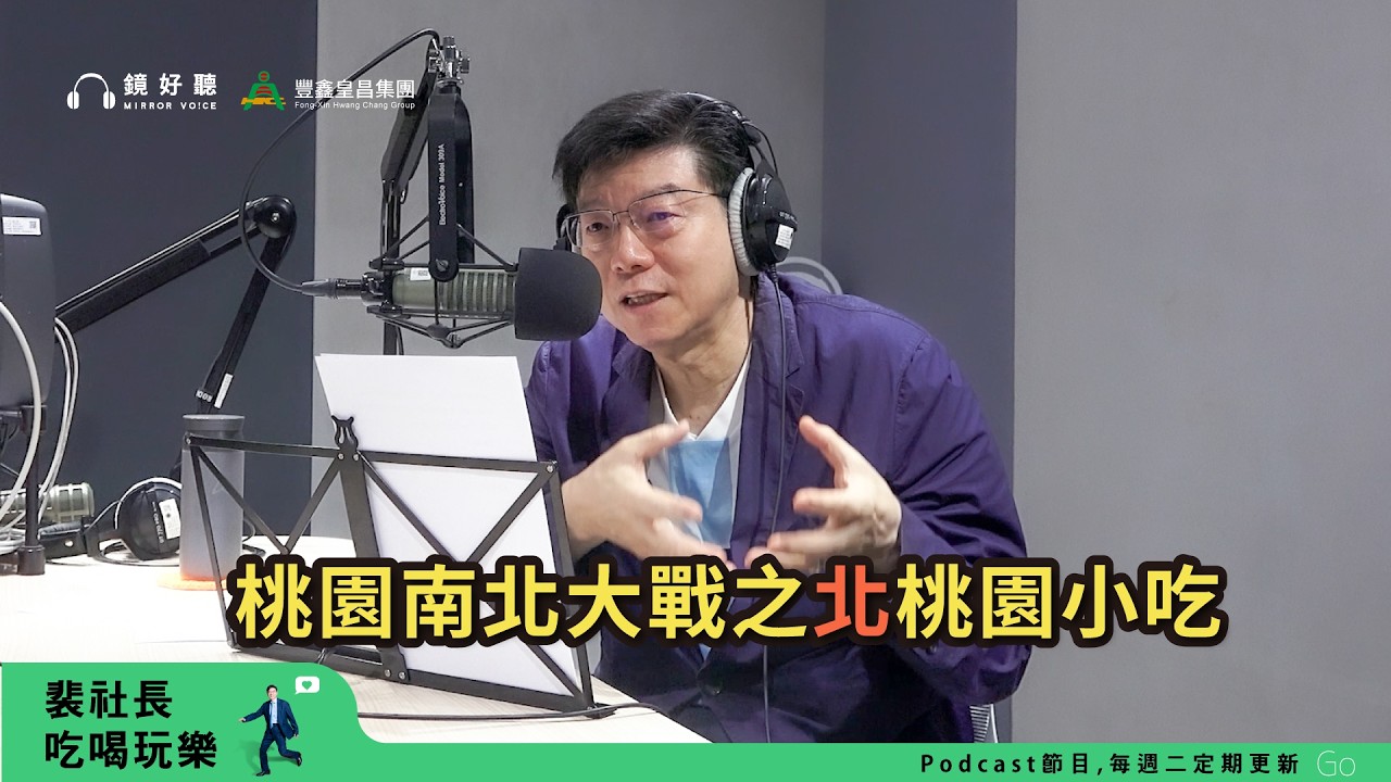 【裴社長吃喝玩樂|EP112】桃園小吃戰南北!大廟口粄條冬粉、鴨肉榮、南平鵝肉!|鏡週刊