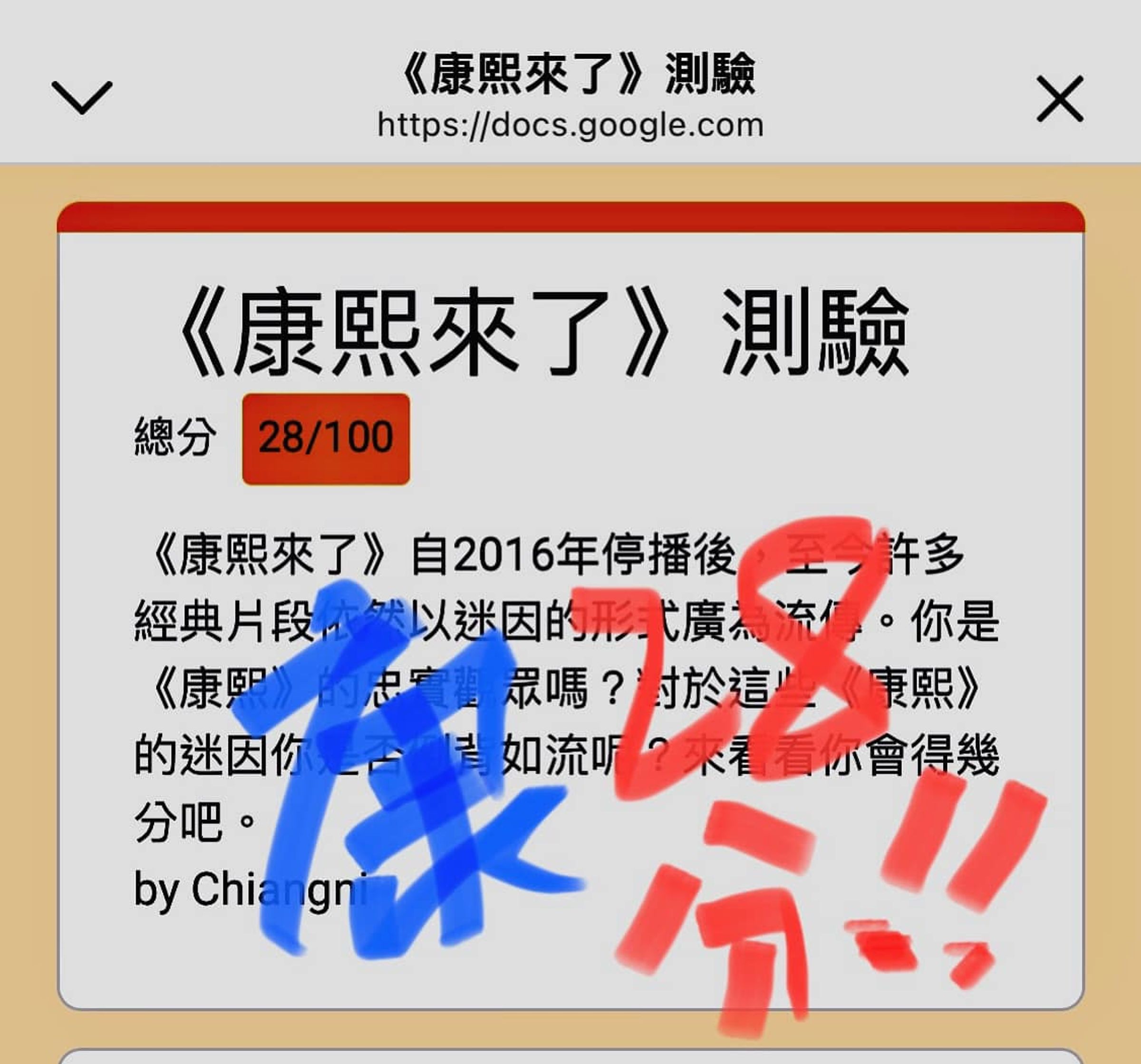 蔡康永挑戰網路上瘋傳的《康熙來了》測驗，滿分100分只得到28分。（翻攝自蔡康永臉書）