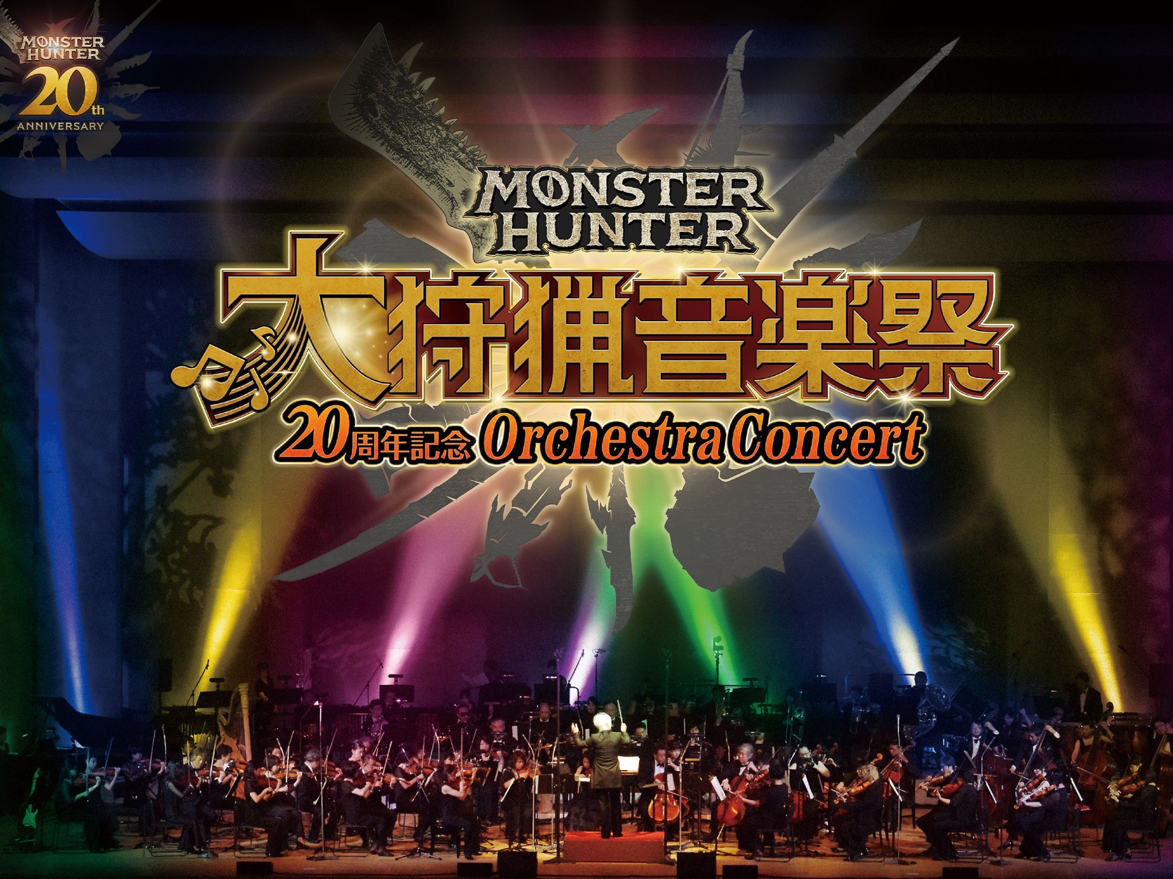 超人氣電玩配樂音樂會「魔物獵人ORCHESTRA CONCERT~狩獵音樂祭~」將於明年1月8日再登台北。(大鴻藝術提供)