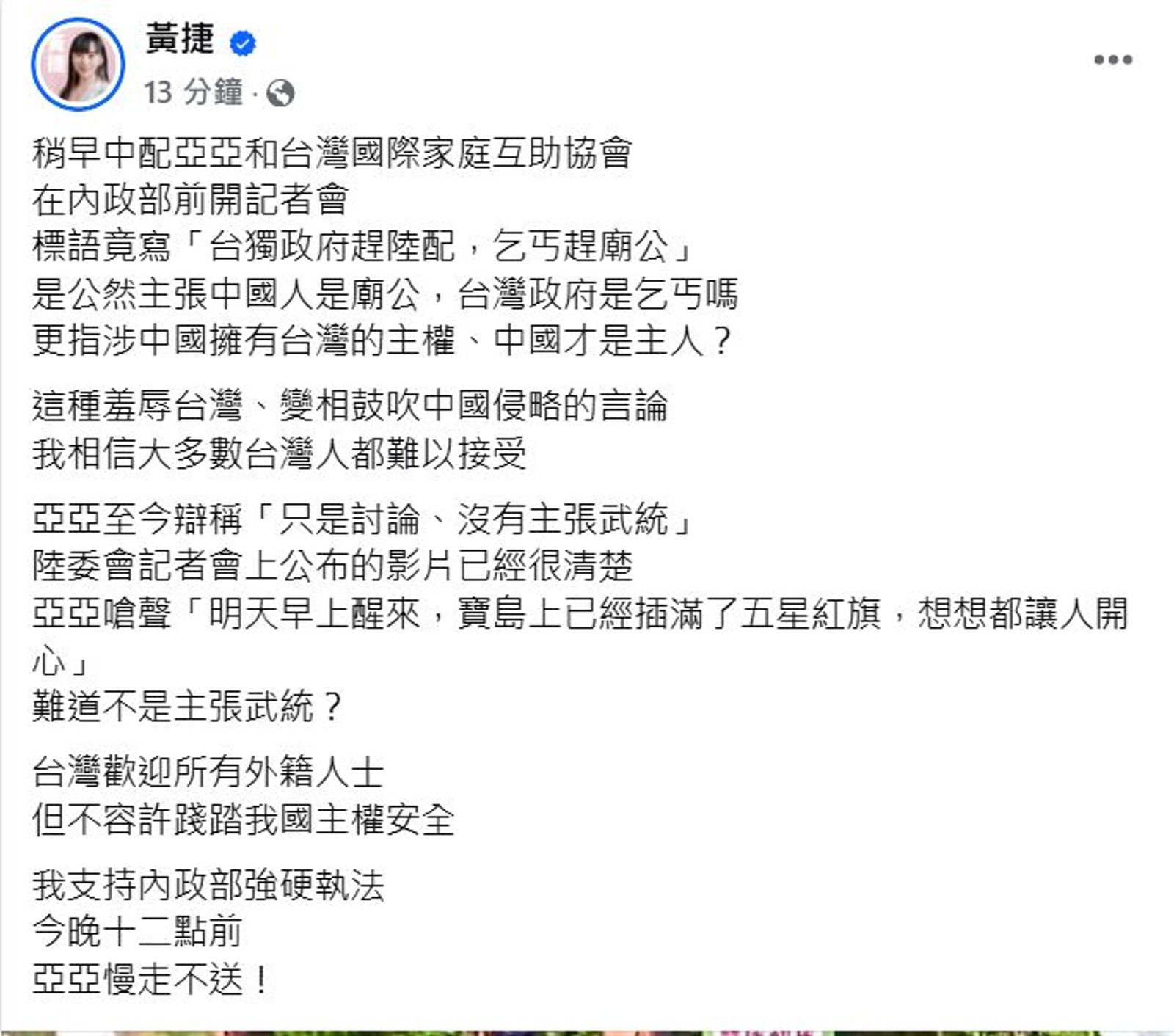 黃捷發文挺內政部強制把亞亞驅逐出境。(翻攝黃捷臉書)