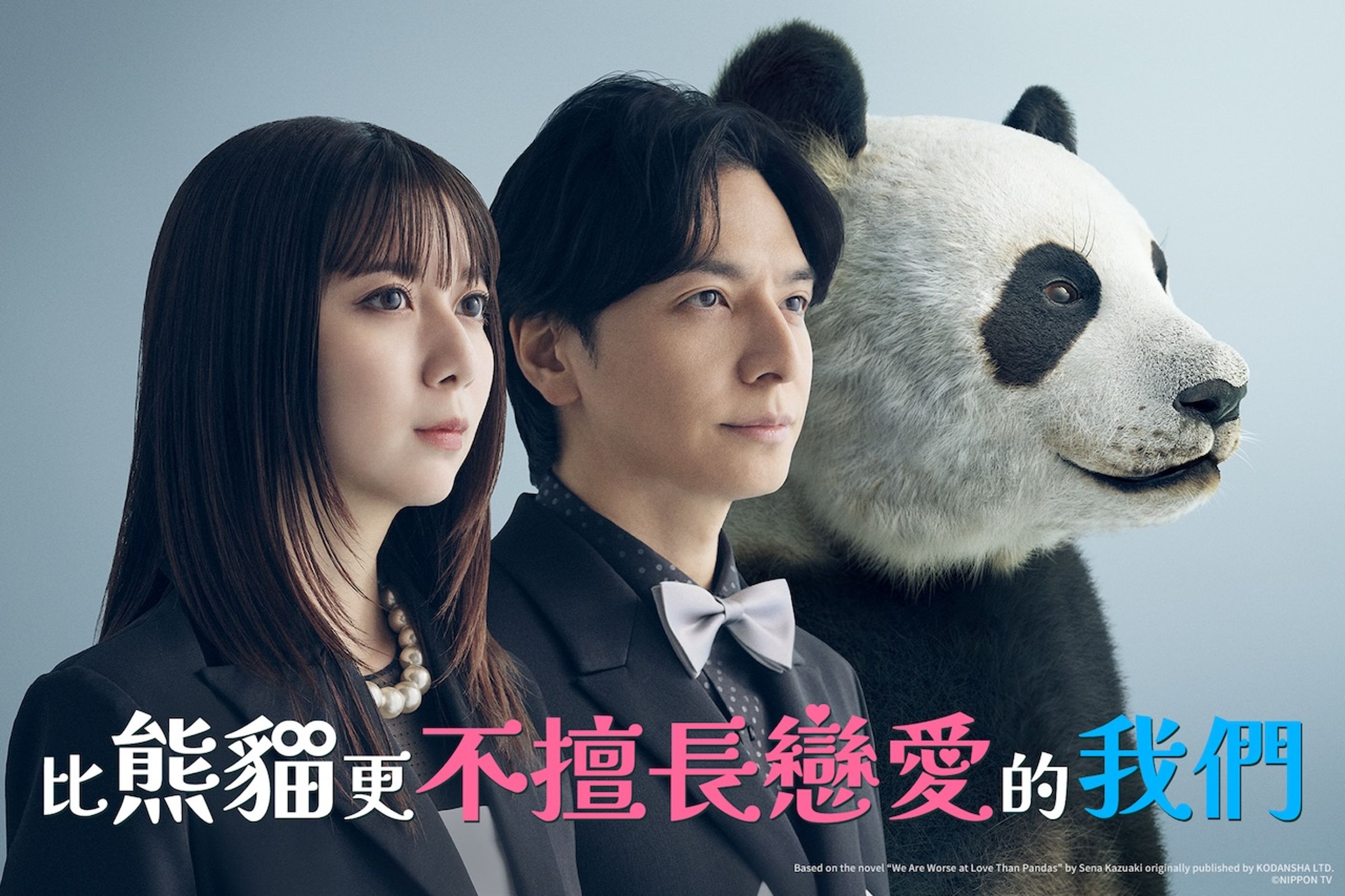 《比熊貓更不擅長戀愛的我們》由上白石萌歌與生田斗真雙主演。（friDay影音提供）