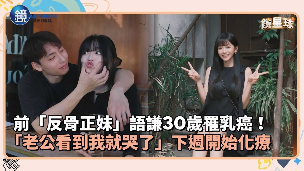 前「反骨正妹」語謙30歲罹乳癌! 「老公看到我就哭了」下週開始化療|鏡週刊X鏡新聞