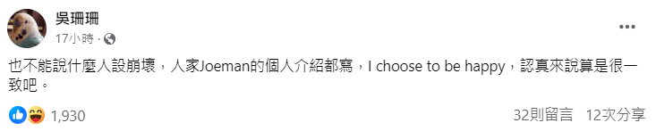 作家吳珊珊認為Joeman人設沒有崩壞。（翻攝臉書）