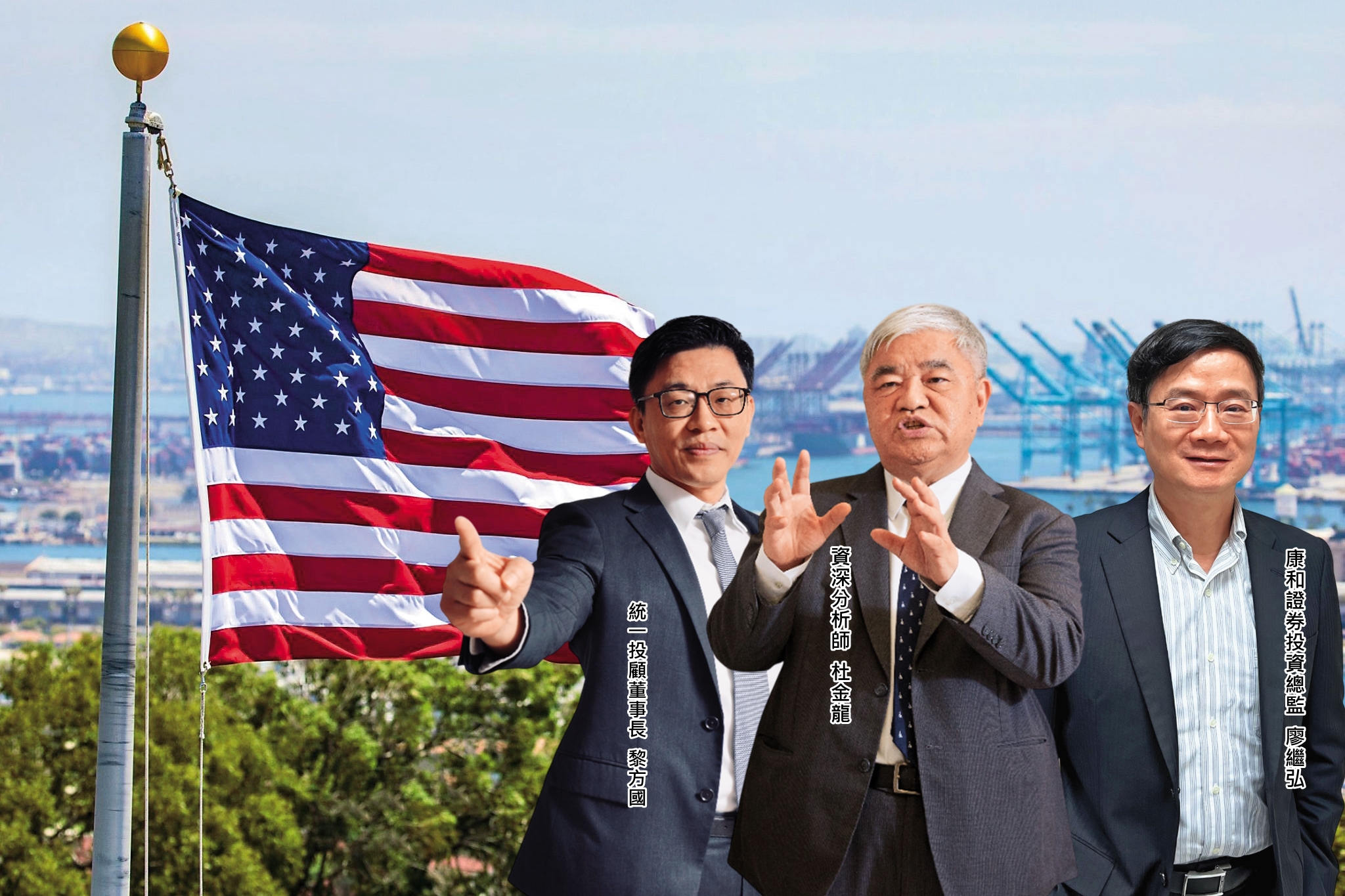 統一投顧董事長黎方國、康和證券投資總監廖繼弘和資深分析師杜金龍,共同為下半年投資提供明確指引。