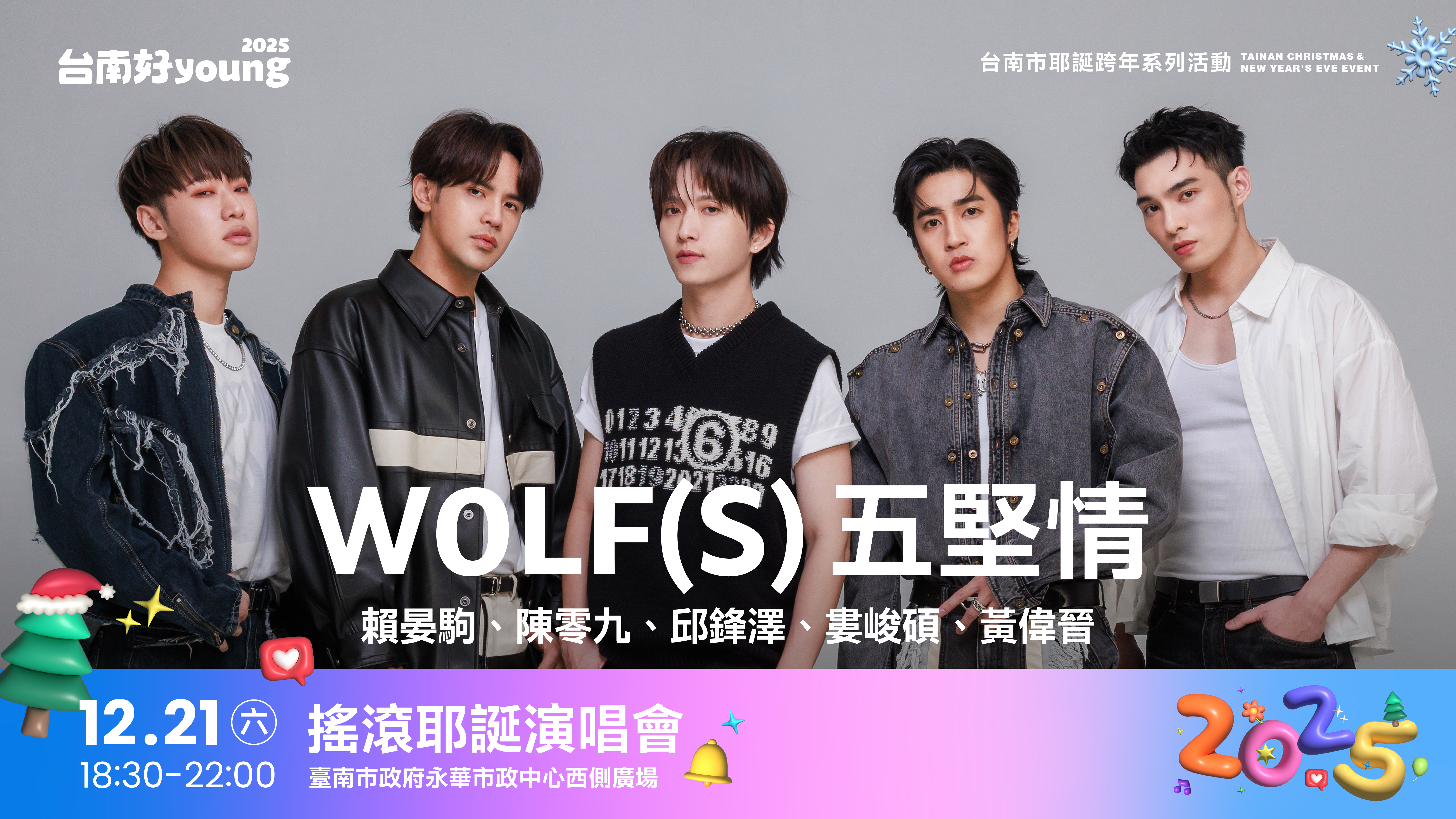 2025台南耶誕跨年活動首波卡司公布，天團五堅情連續5年到府城獻唱。（台南市府提供）