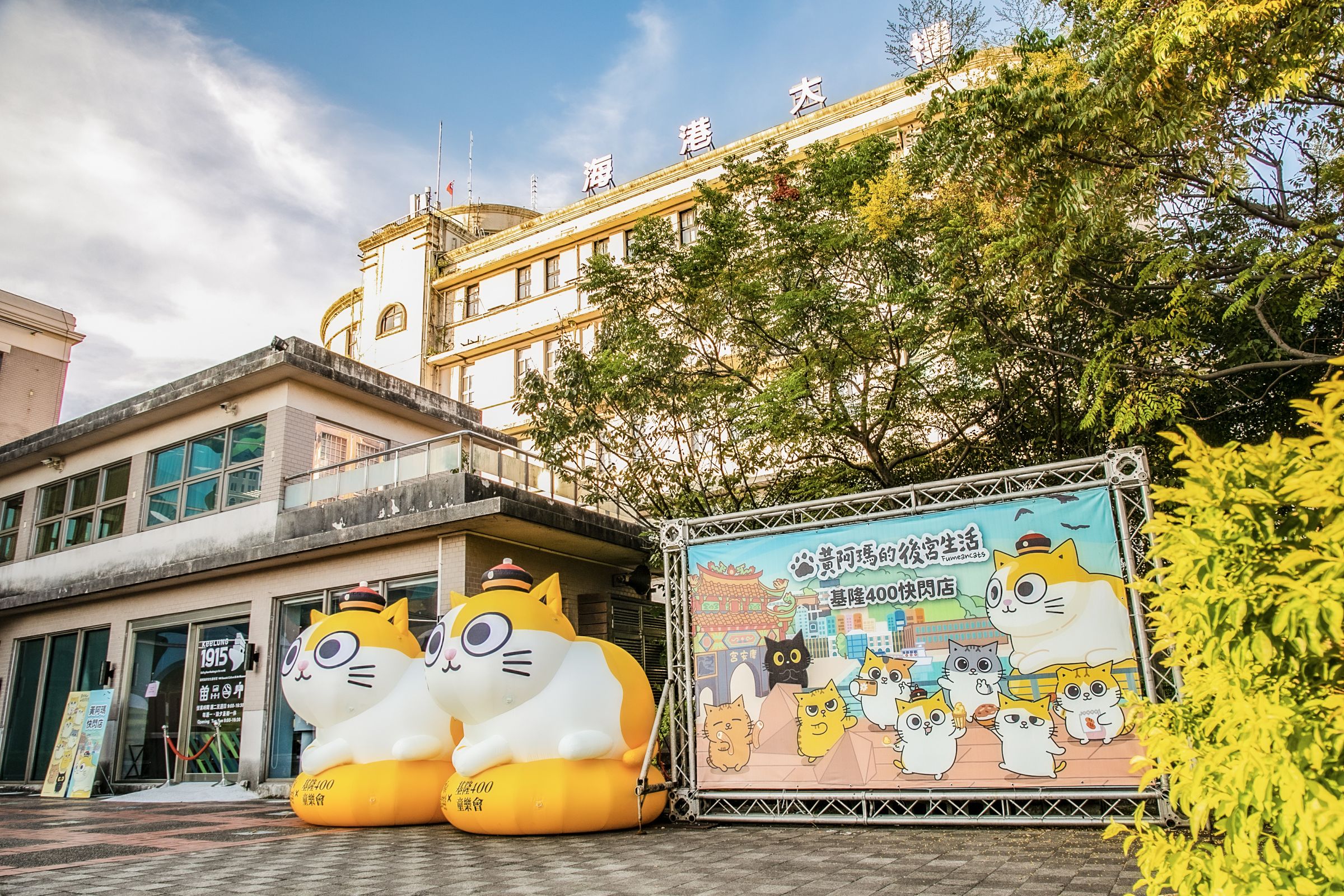 「黃阿瑪的後宮生活×基隆400童樂會」進駐基隆港,快閃店同步亮相,黃阿瑪造型裝置搭配港區景觀,成為民眾拍照打卡的新亮點。