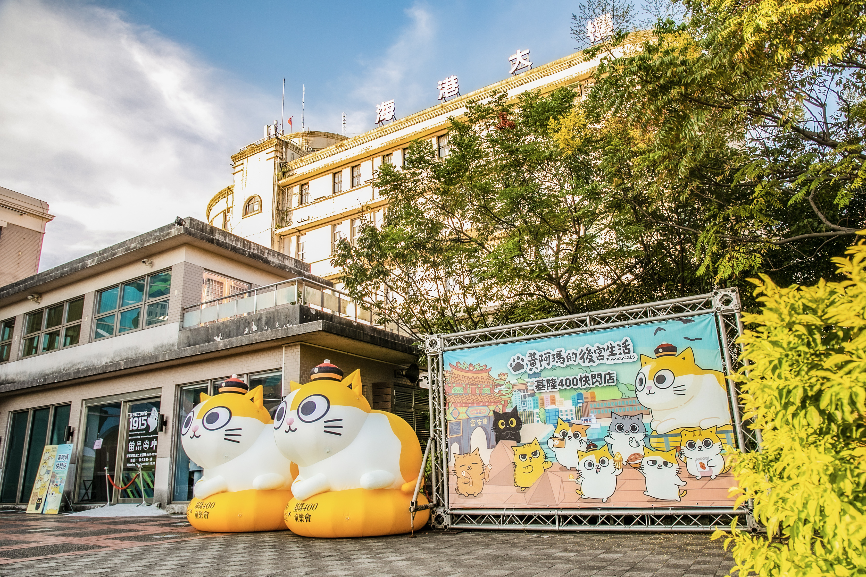 「黃阿瑪的後宮生活×基隆400童樂會」進駐基隆港,快閃店同步亮相,黃阿瑪造型裝置搭配港區景觀,成為民眾拍照打卡的新亮點。