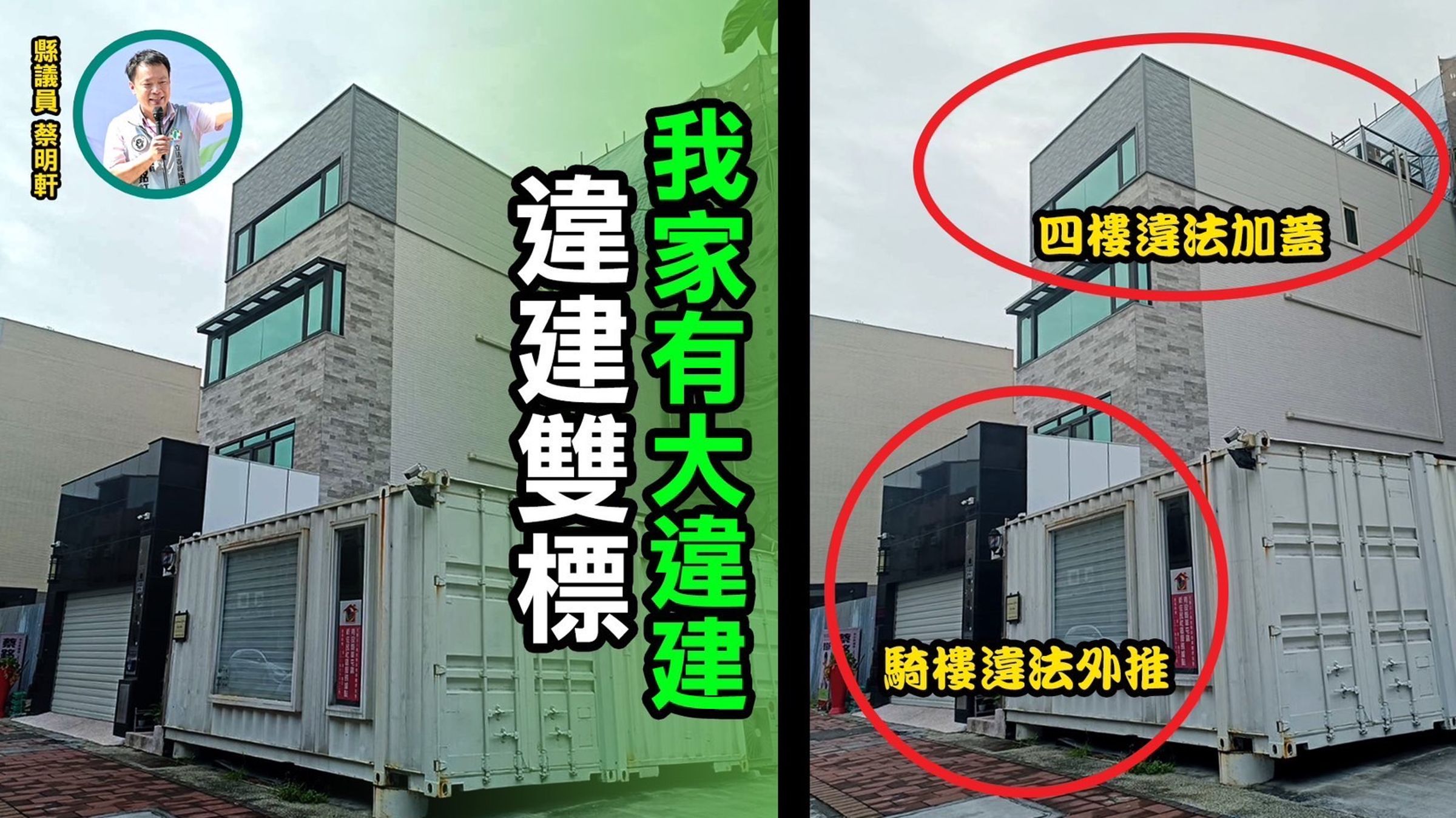 馬文君表示，接獲民眾爆料指稱蔡銘軒的住家兼服務處，在最近2、3年「長高又長大」。（馬文君辦公室提供）