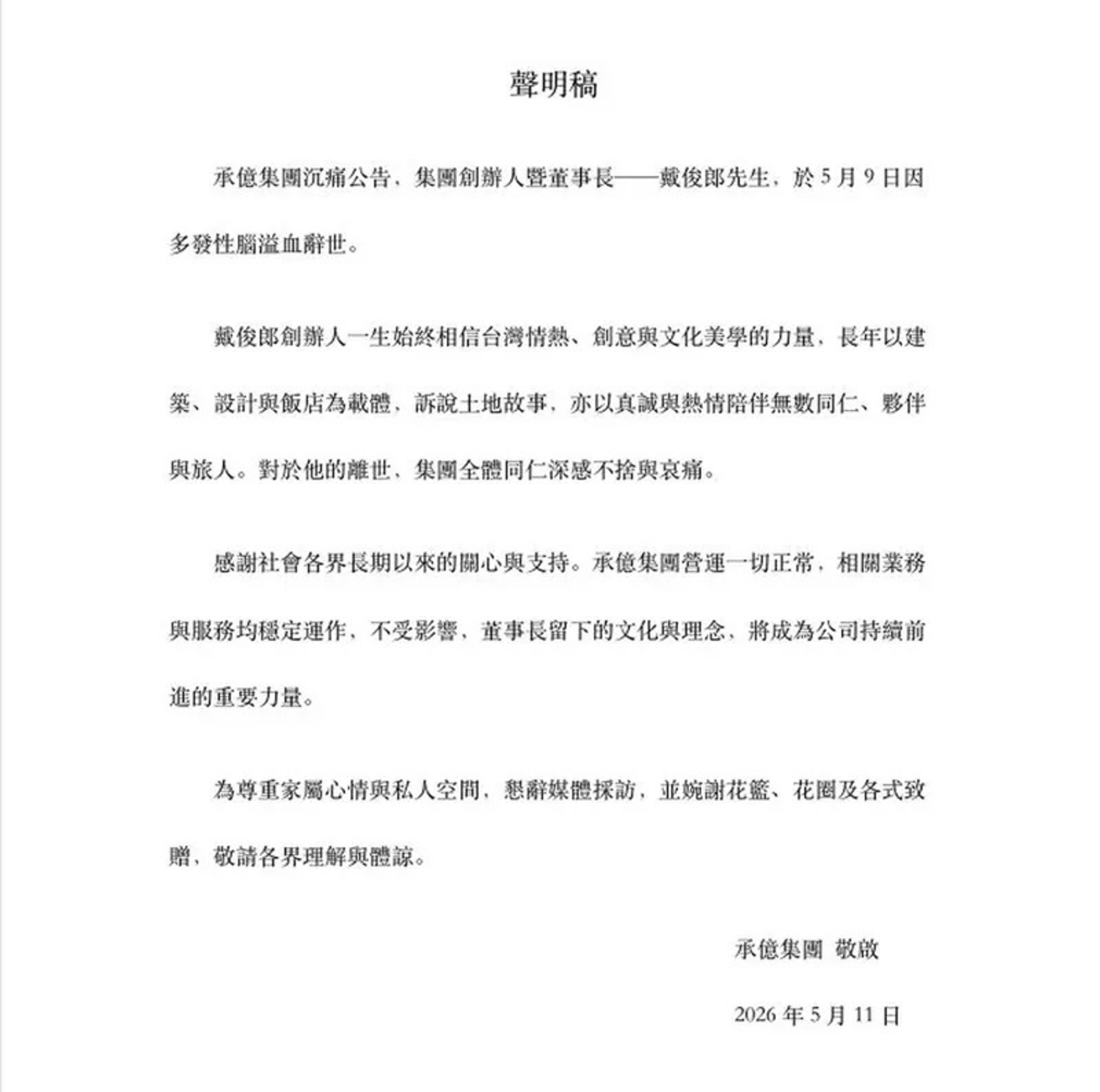 承億集團今發聲明證實噩耗。（承億集團提供）