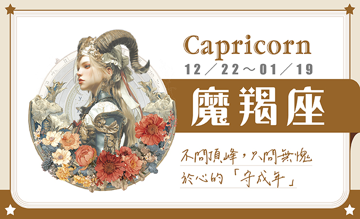 瑪法達星座運勢/魔羯座 01.14~01.20