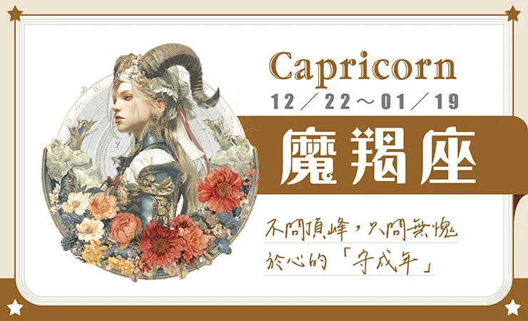 瑪法達星座運勢／魔羯座　01.21~01.27