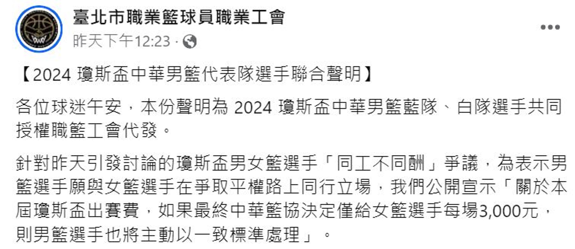台灣男籃表示願與女籃領一樣的出賽費。（翻攝台北市職業籃球員職業工會臉書）