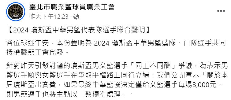 台灣男籃表示願與女籃領一樣的出賽費。（翻攝台北市職業籃球員職業工會臉書）