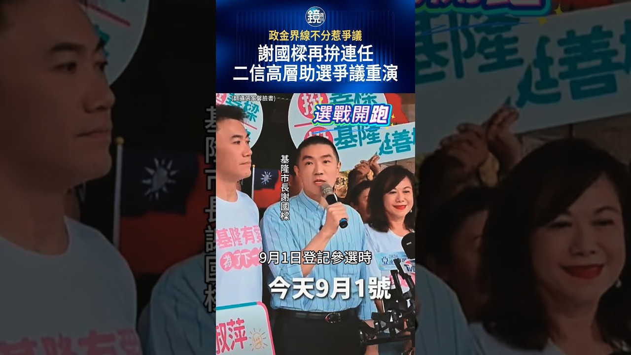 謝國樑拚連任 卻爆出政金界線爭議#鏡週刊