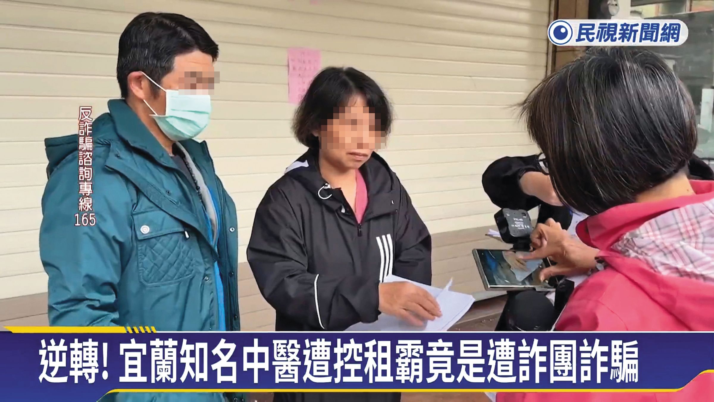 曹美玲（中）和先生（左）被詐團盯上，複雜情節如日劇《地面師》上演。（翻攝自民視新聞）