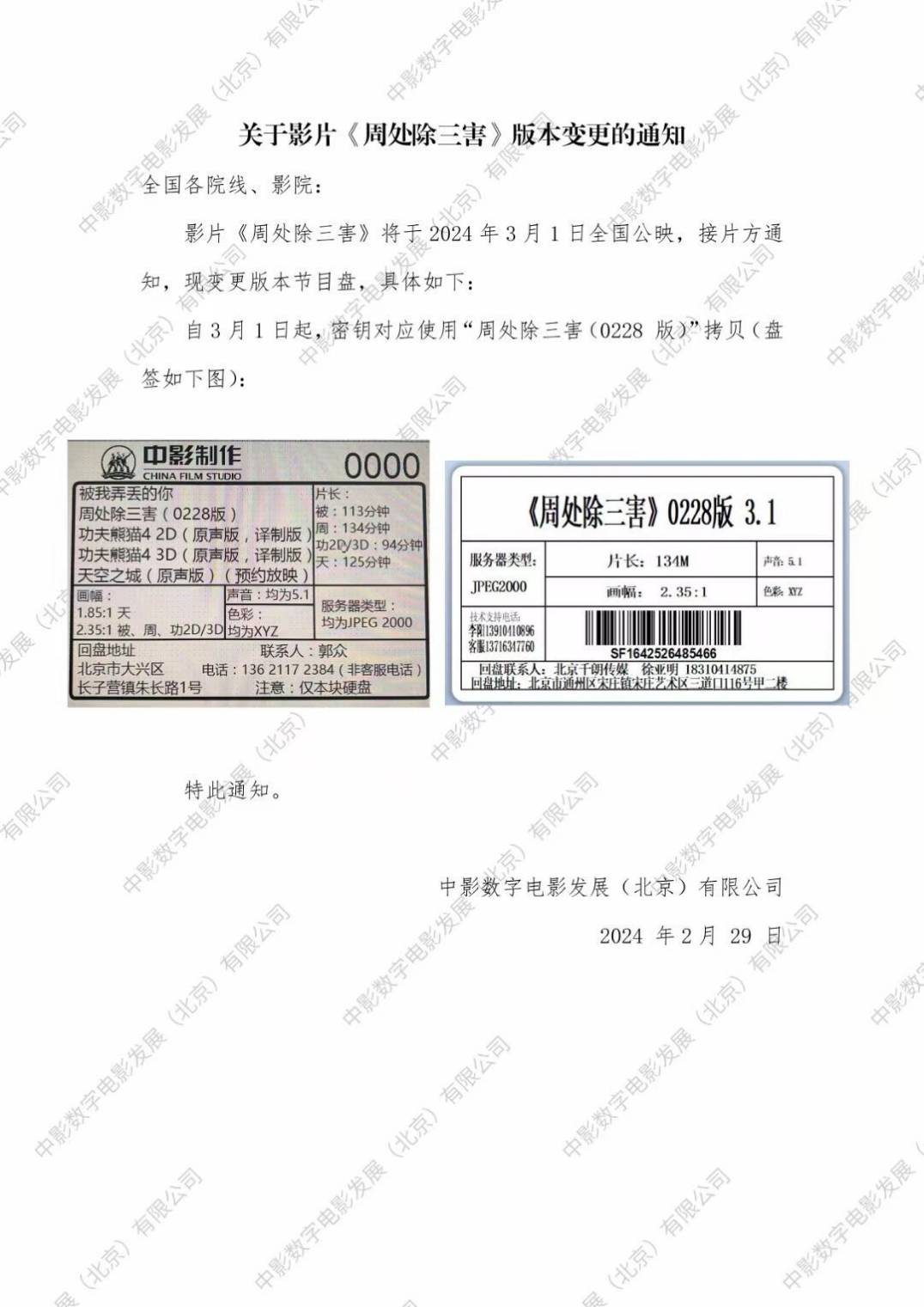 對岸戲院發出《周處除三害》上映前臨時更換拷貝公告。(微博圖片)