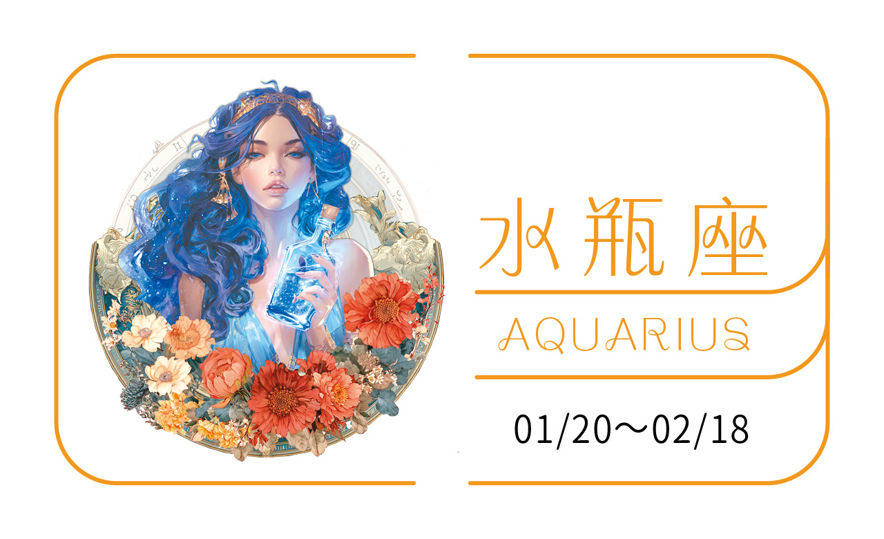 2026瑪法達大預言／水瓶座　利他共贏，讓生命燃點再度沸騰的 「振奮年」