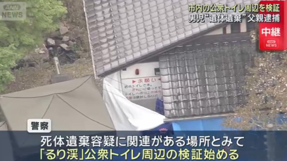 日本警方今日上午前往京都府南丹市知名景點「琉璃溪」停車場公廁，針對11歲男童遭殺害一案進行大規模現場鑑識。（翻攝自朝日電視台）