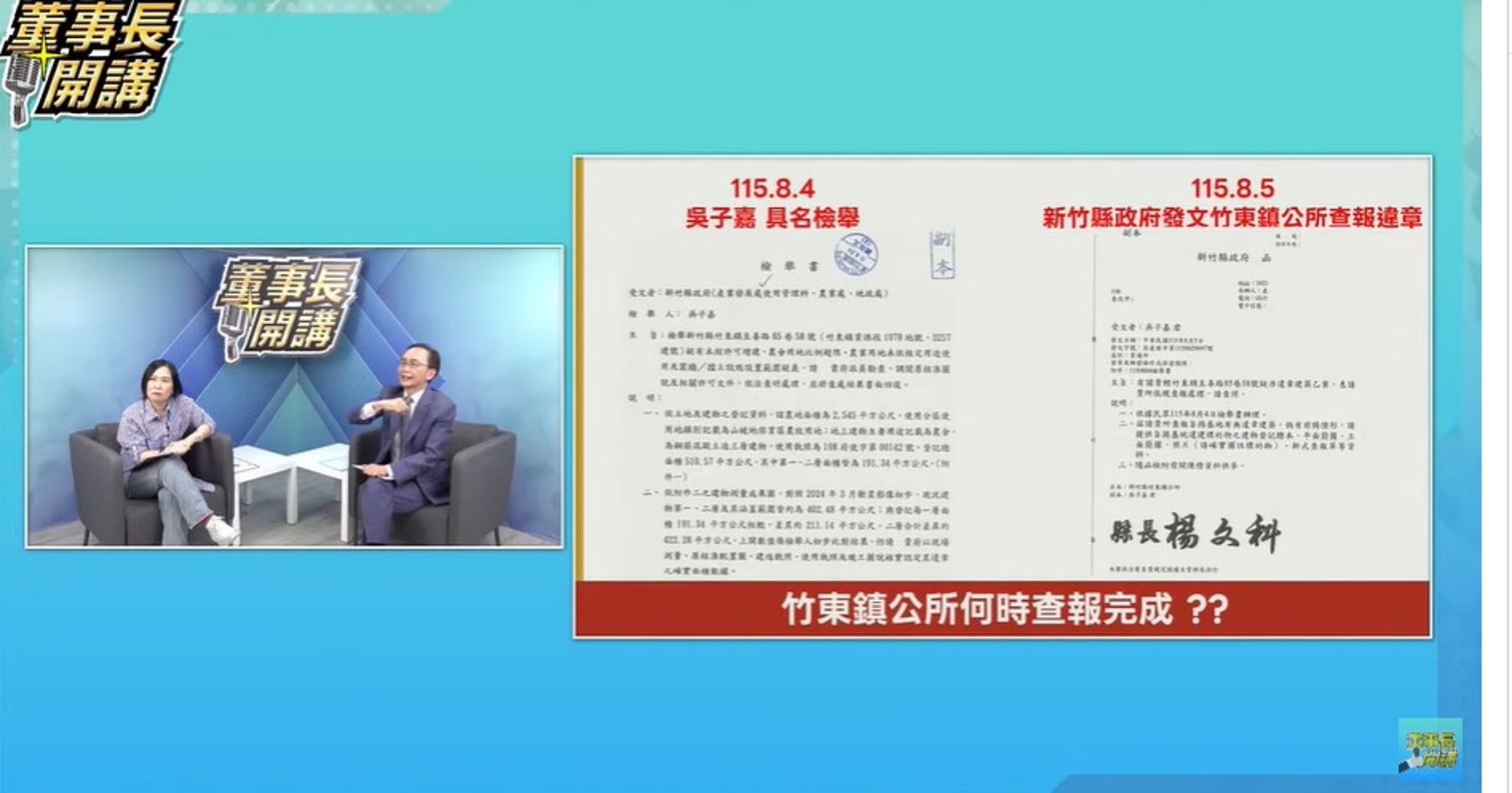 新竹縣政府8月5日回函表示,已依吳子嘉檢舉書辦理,並請竹東鎮公所就相關違章建築疑義提供資料查報。(翻攝自YT《董事長開講》)