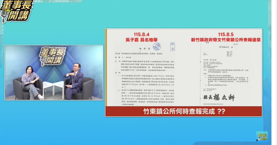 新竹縣政府8月5日回函表示，已依吳子嘉檢舉書辦理，並請竹東鎮公所就相關違章建築疑義提供資料查報。（翻攝自YT《董事長開講》）