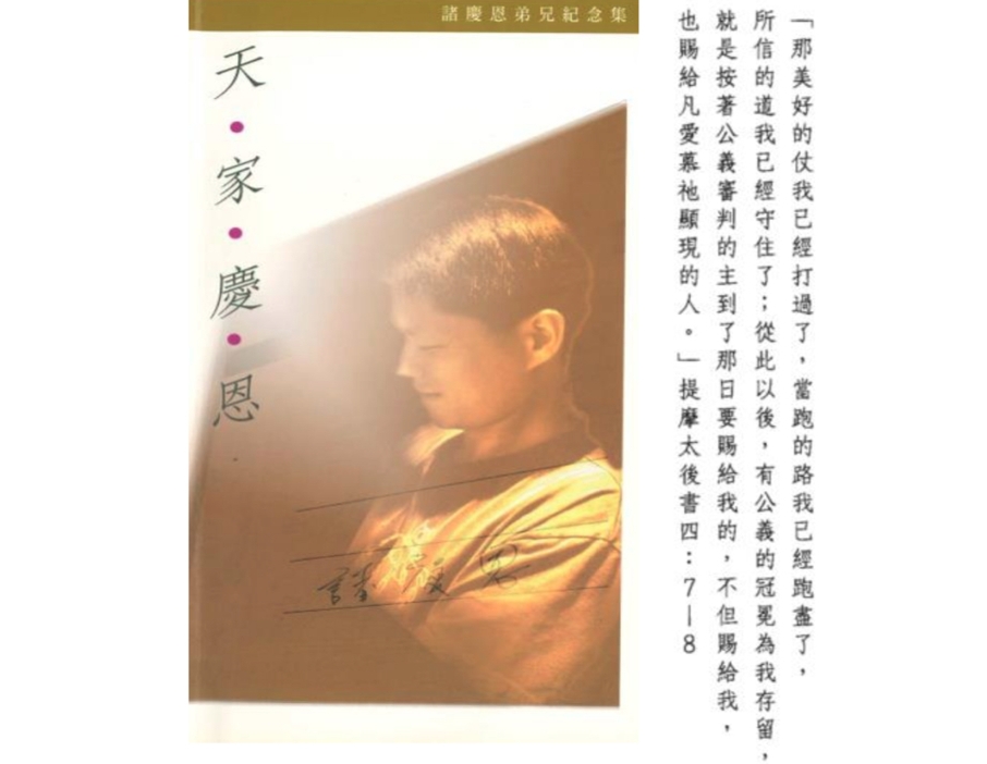 諸慶恩冤死後，家人在追思文集中提到「從此以後，有公義的冠冕為我存留」訴說對他的不捨與思念。（最高檢察署提供）