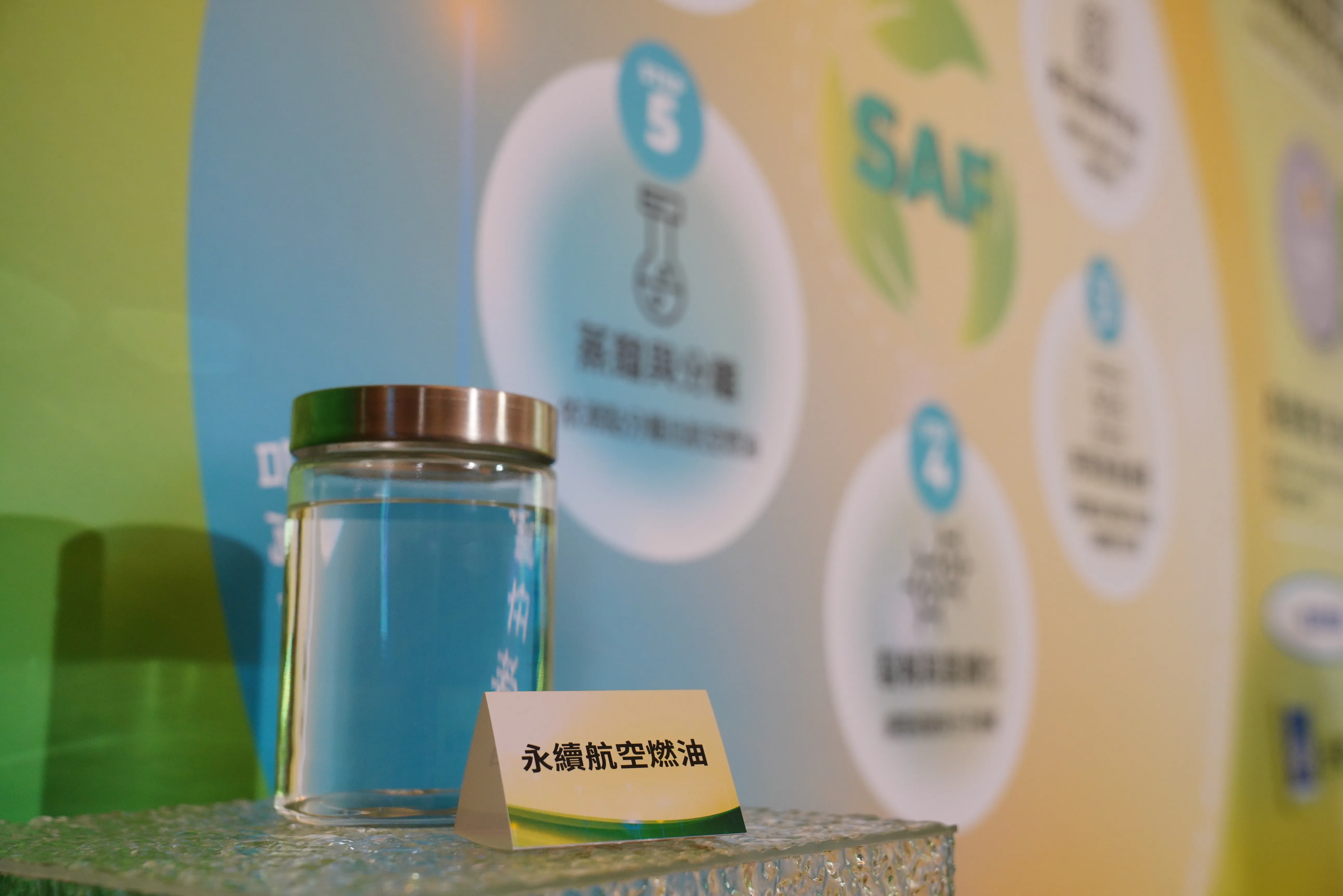 永續航空燃油。