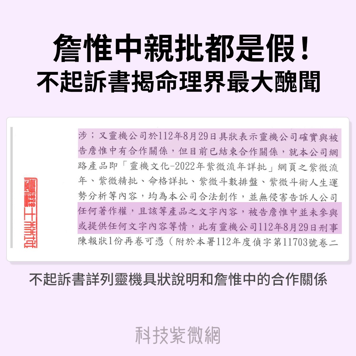 張盛舒公布不起訴書詳列靈機具狀說明和詹惟中的合作關係。（科技紫微網提供）