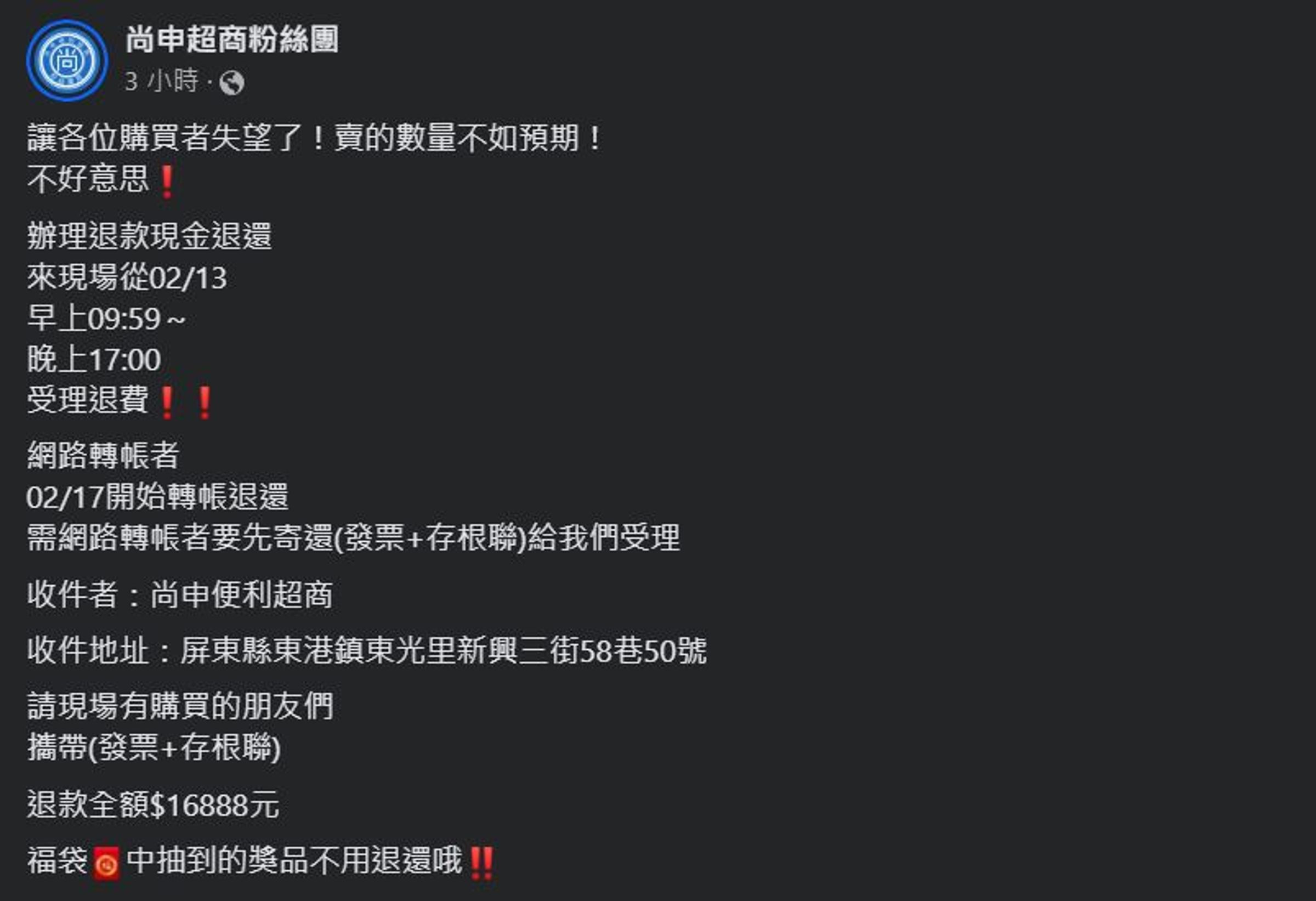 店家表示即日起,只要憑購買福袋的發票到超商,都能全額退款(翻攝自尚申超商粉絲團)