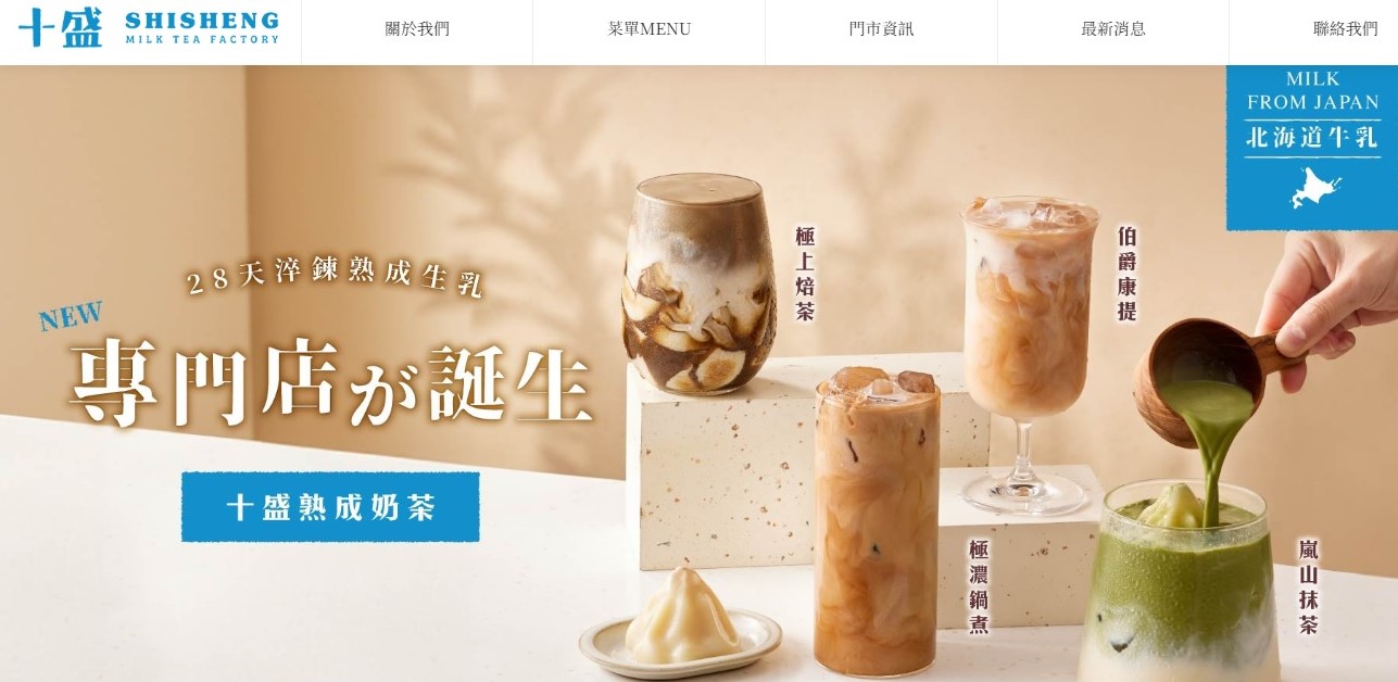 見習網美小吳與紀卜心的「十盛」手搖飲店日前被消基會點名奶茶使用的奶品標示不清。（翻攝自十盛官網）