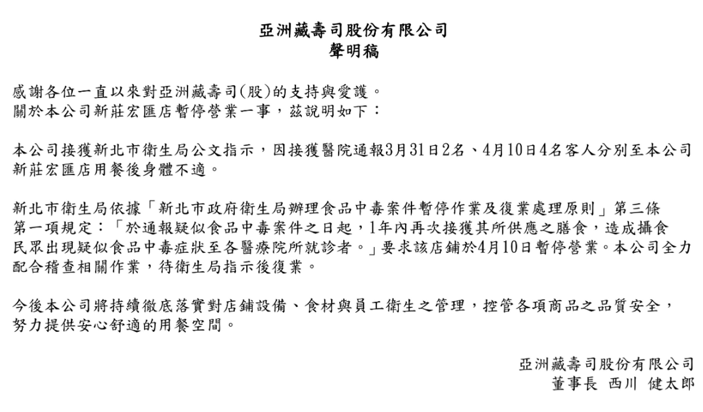 藏壽司在官網發布聲明。(翻攝自藏壽司官網)