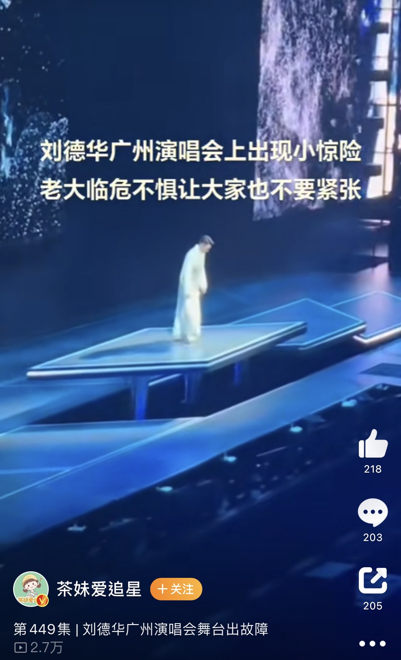 劉德華站在略為傾斜的升降舞台上，下一秒他似乎察覺到舞台異常。（翻攝自微博）