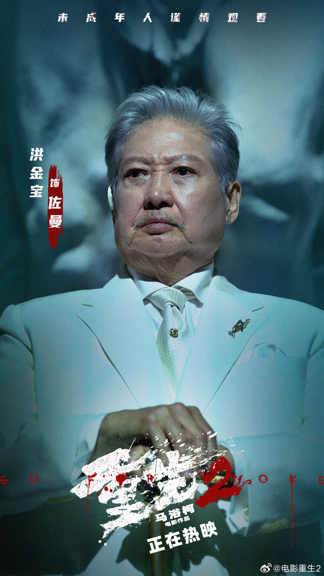 儘管腿腳不利索,洪金寶在新片《重生2》中仍親身完成高難度打鬥戲分,觀眾為之讚嘆不已。(電影重生2官博)