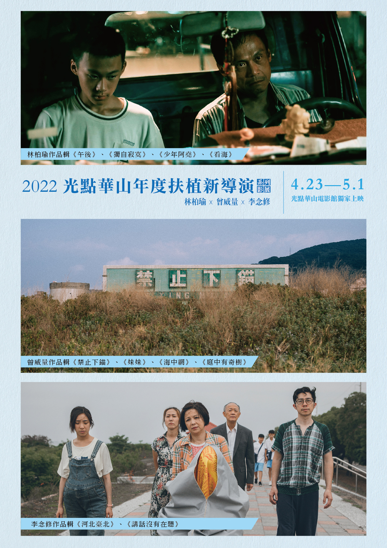 光點華山年度扶植新導演系列影展推出林柏瑜、曾威量、李念修等三位導演的作品。（台灣電影文化協會提供）