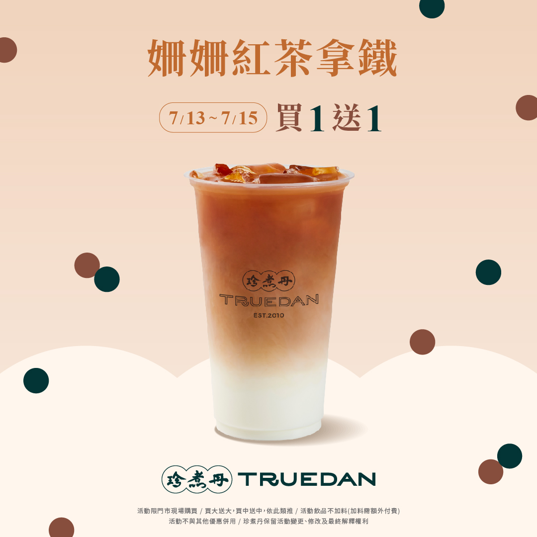 珍煮丹宣布姍姍紅茶拿鐵3天買一送一。（翻攝自臉書）