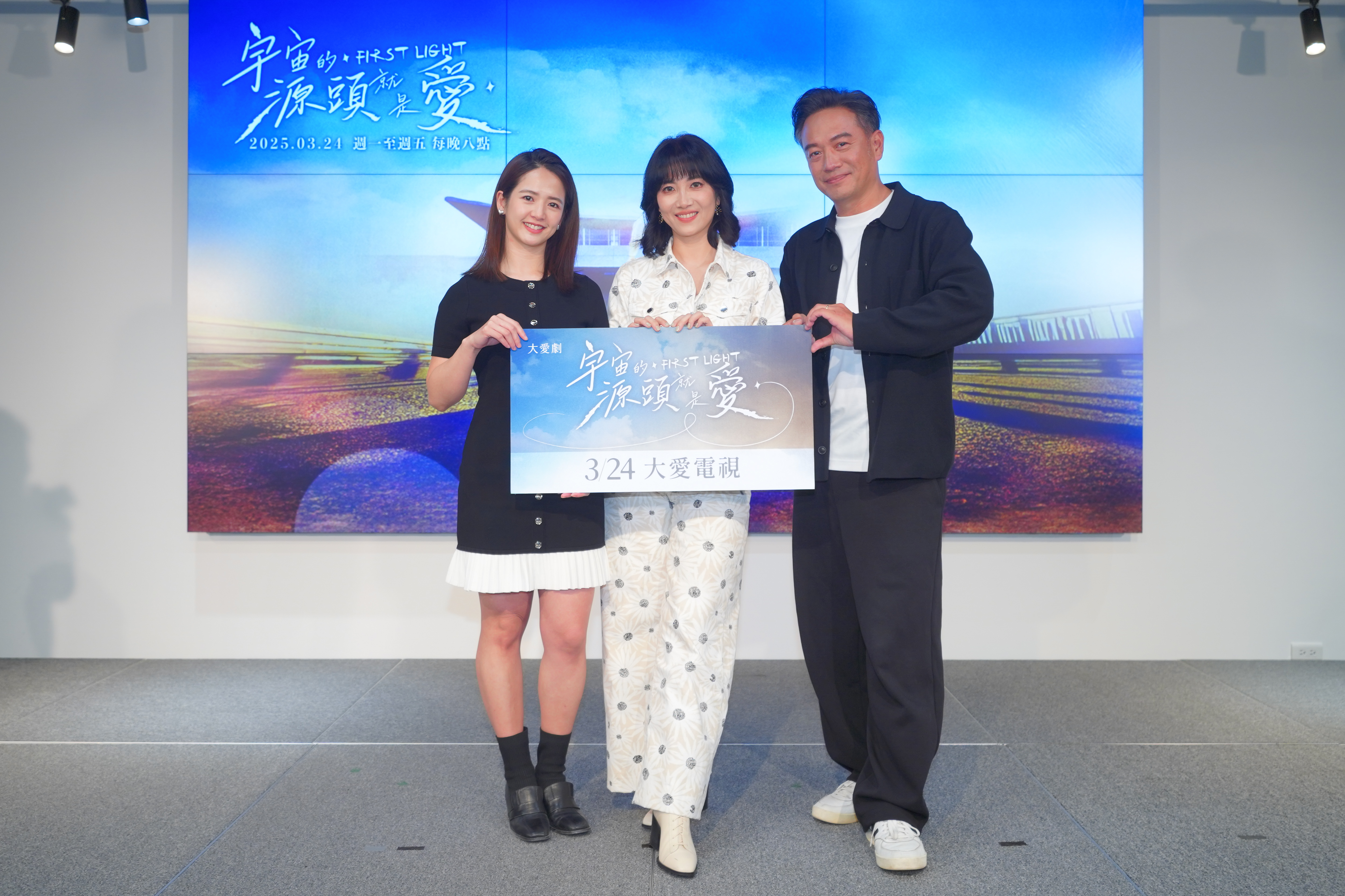 大愛劇《宇宙的源頭就是愛》首映記者會。左起臧芮萱、徐麗雯、張翰近期同時面臨失去至親的痛。（大愛提供）