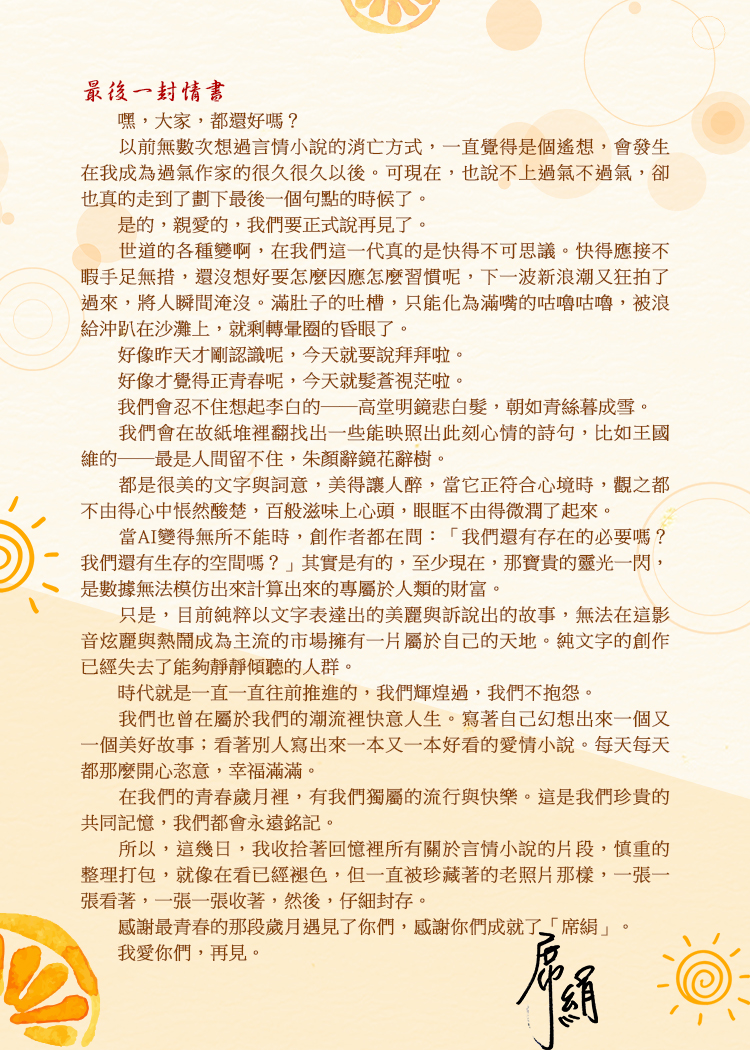 席絹告別信《最後一封情書》。（翻攝自臉書粉絲專頁萬達盛）