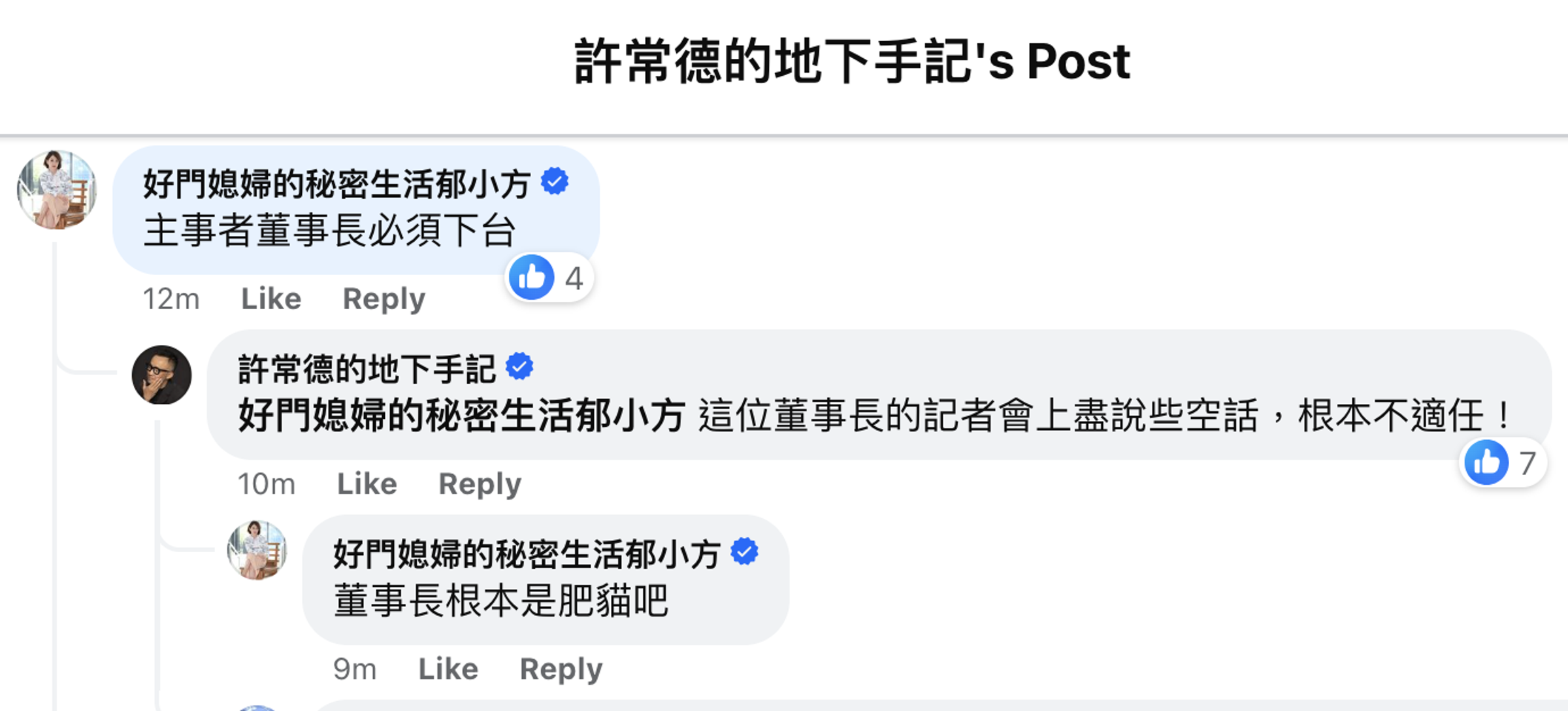郁方批兒盟董事長是肥貓、必須下台。(翻攝許常德臉書)