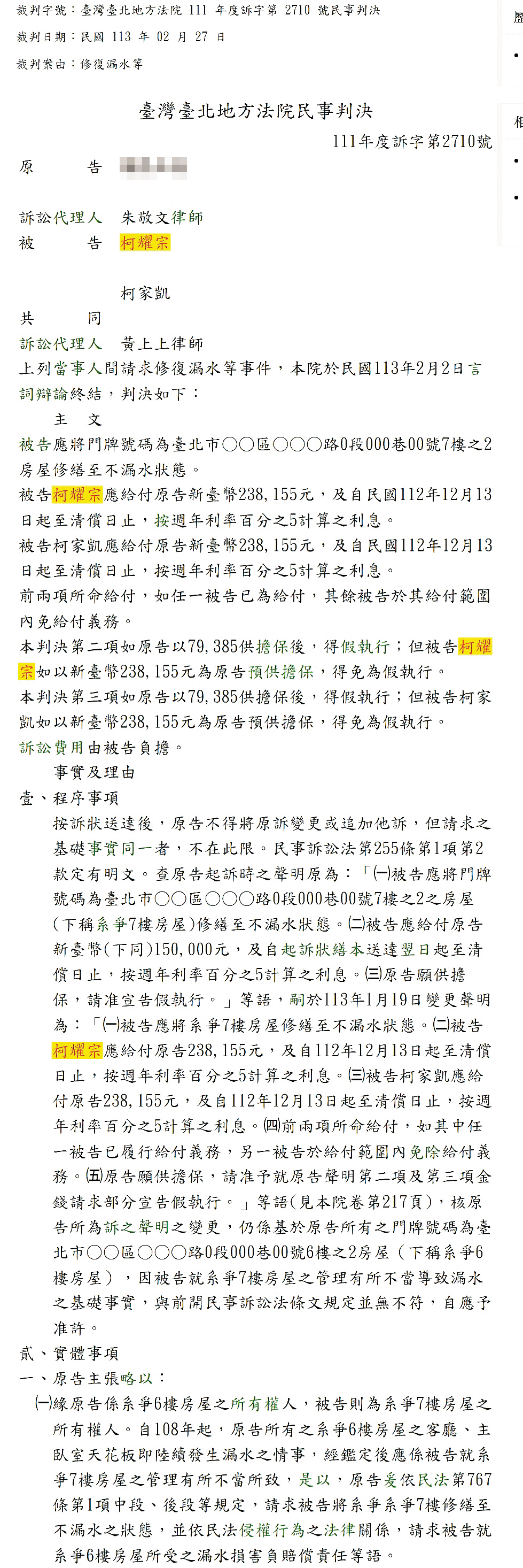 	柯震東住處因造成樓下鄰居漏水，遭法院判賠。（翻攝自司法院判決書系統）