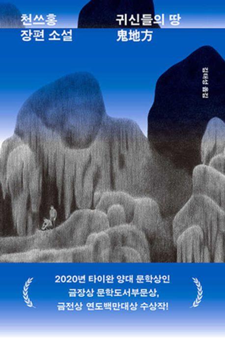 《鬼地方》韓文版封面（民音社提供）