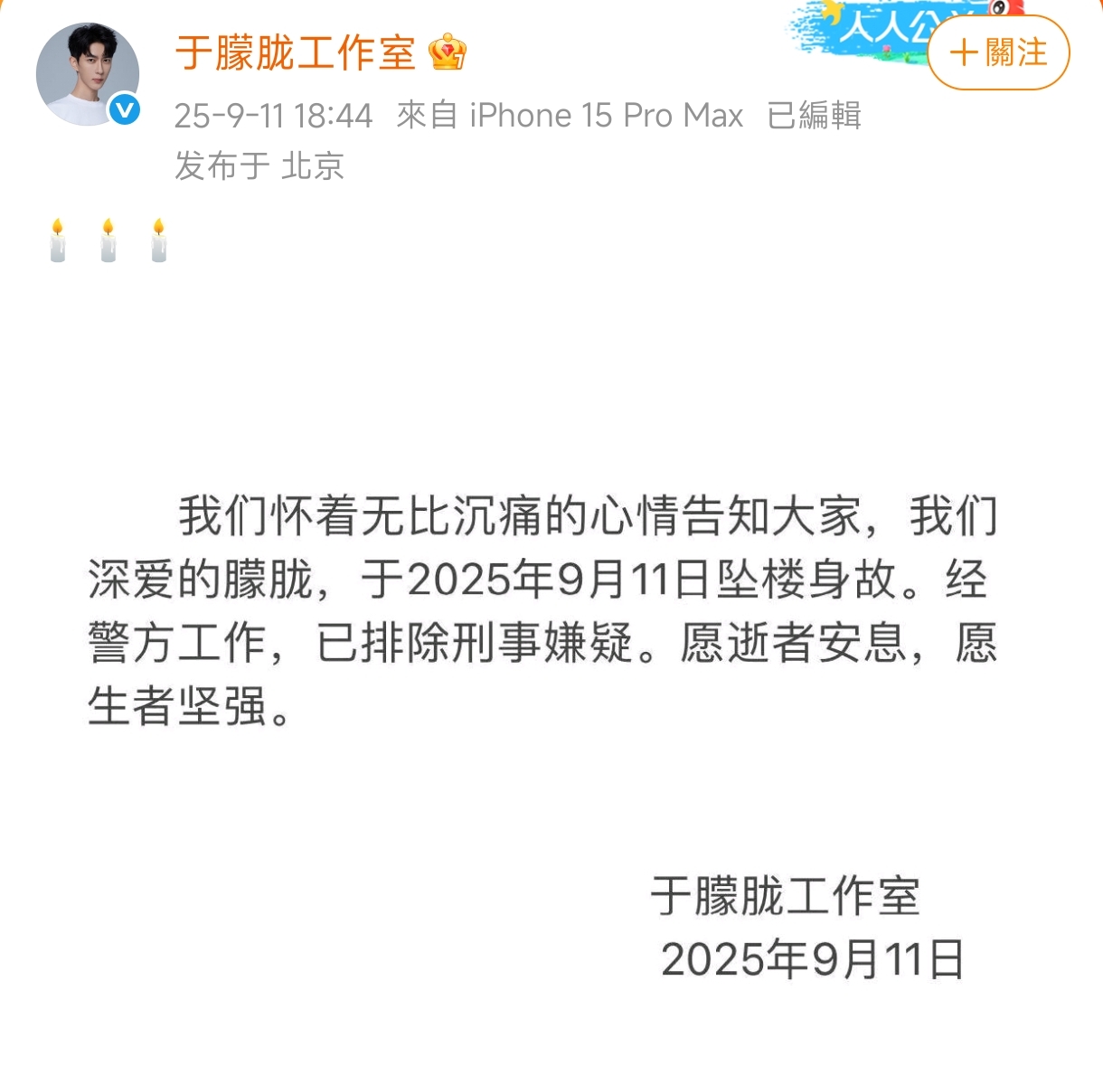 于朦朧工作室晚間終於證實其死訊。（翻攝于朦朧工作室微博）