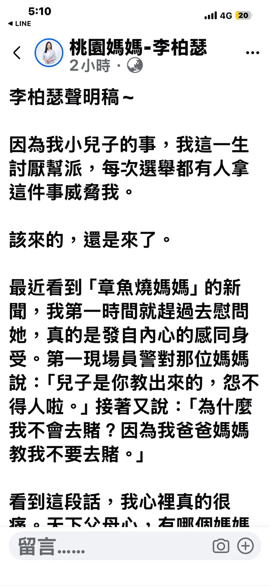 李柏瑟在譣書澄清沒壓新聞，願當兒子後盾。翻攝李柏瑟臉書