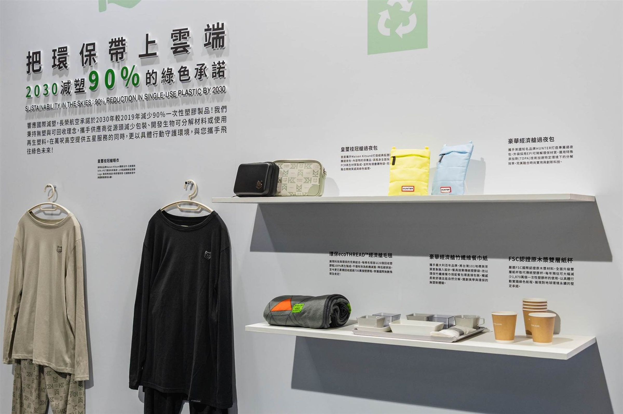 現場也展出多款再生材質機上用品,呈現長榮航空減塑與資源循環作法。