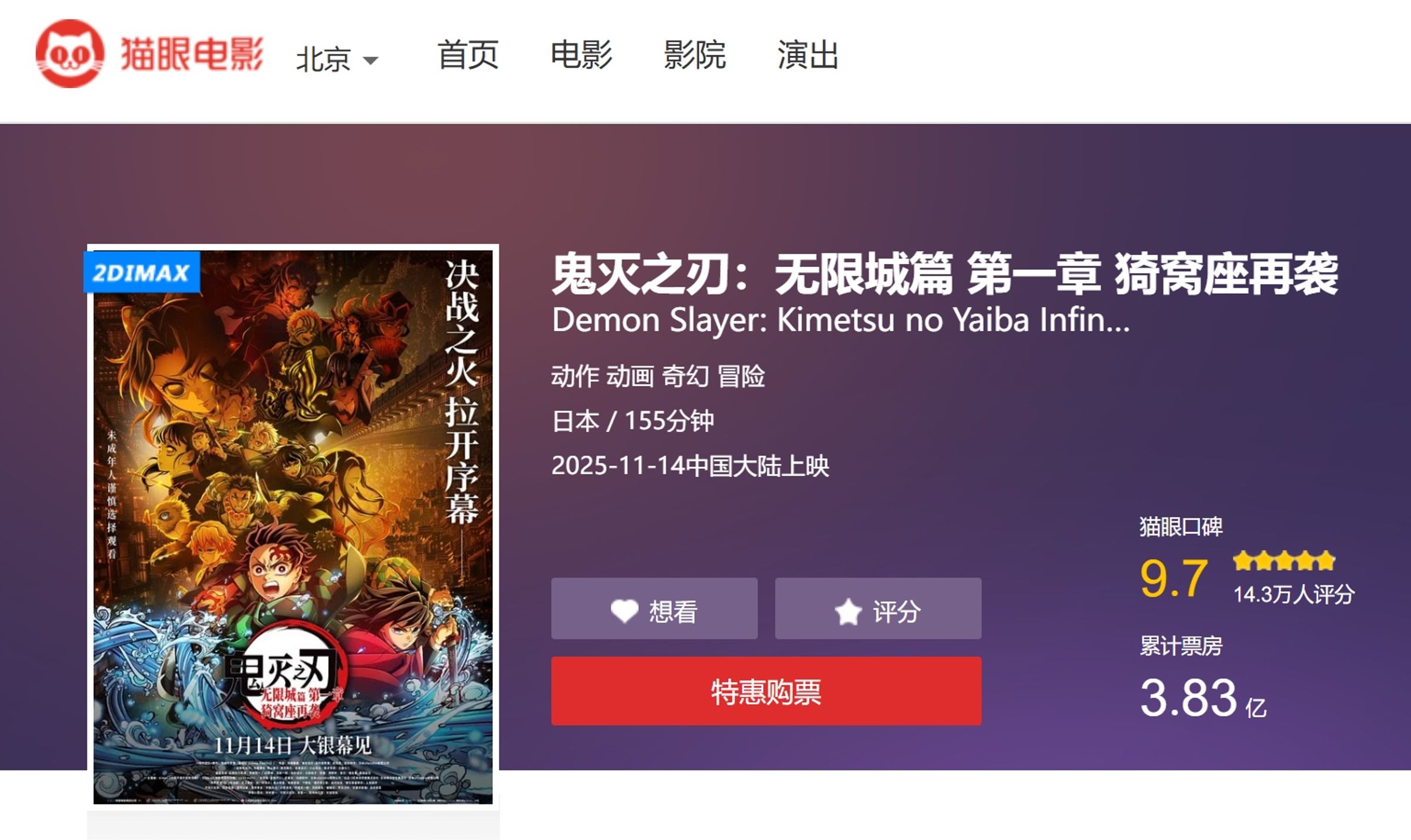 《鬼滅之刃:無限城篇第一章猗窩座再襲》劇場版14日在中國上映後,立刻榮登票房冠軍。(翻攝貓眼電影網站)