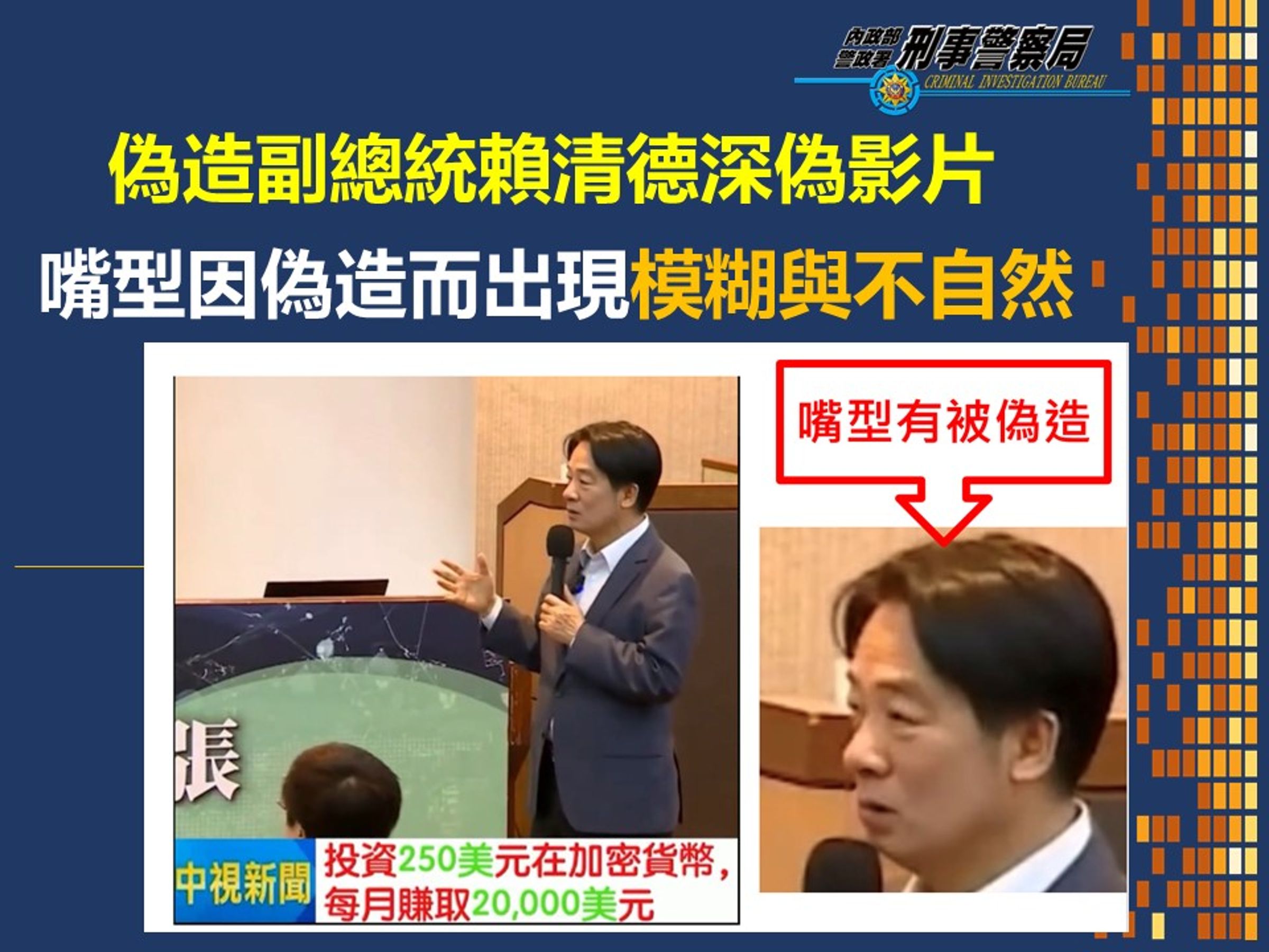 副總統賴清德鼓勵投資加密貨幣的影片,刑事局證實是深偽變造。(刑事局提供)