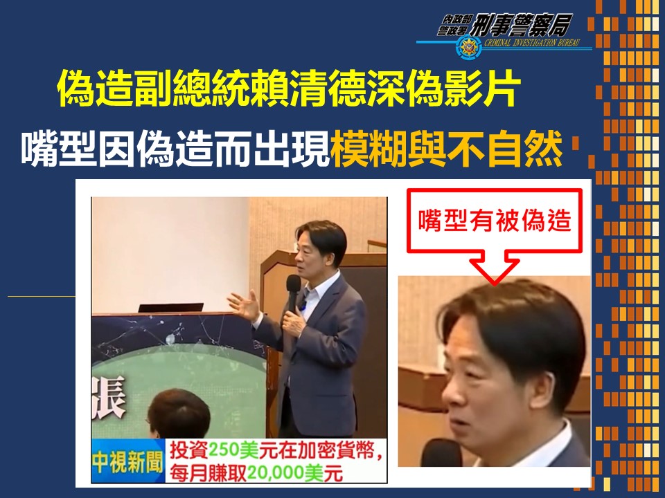 副總統賴清德鼓勵投資加密貨幣的影片,刑事局證實是深偽變造。(刑事局提供)