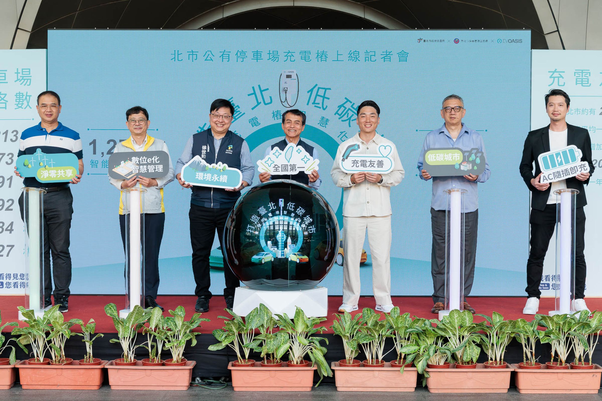 臺北市政府攜手電動車充電品牌龍頭 EVOASIS（源點科技） 宣布，全市八大行政區AC 智能充電樁全面啟用。