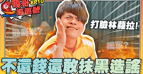 蔡阿嘎把向蘿拉討債的過程拍成影片,該主題系列有著超高點閱。(翻攝自蔡阿嘎臉書)