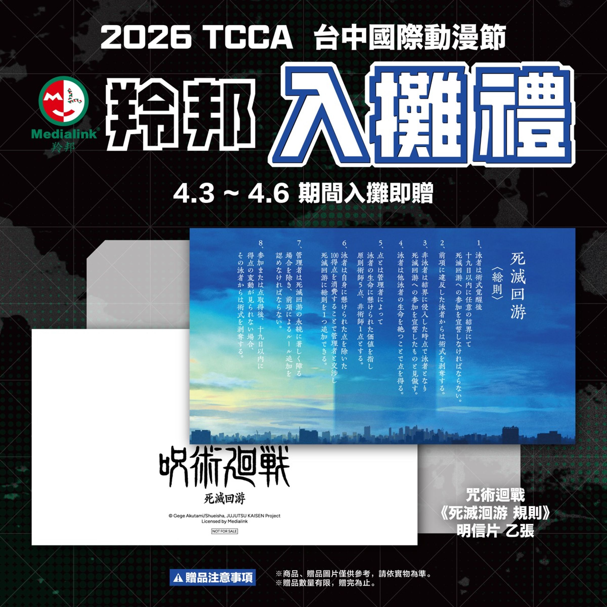 台中國際動漫節羚邦集團安排入攤贈禮活動，凡入場即可獲得《咒術迴戰》相關紀念明信片。（羚邦提供）
