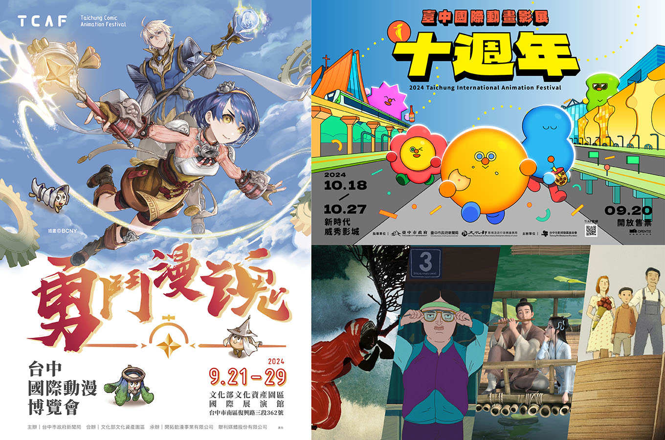 台中影視慶典開跑！2024台中國際動漫博覽會、2024TIAF台中國際動畫影展將於9月、10月熱鬧登場。