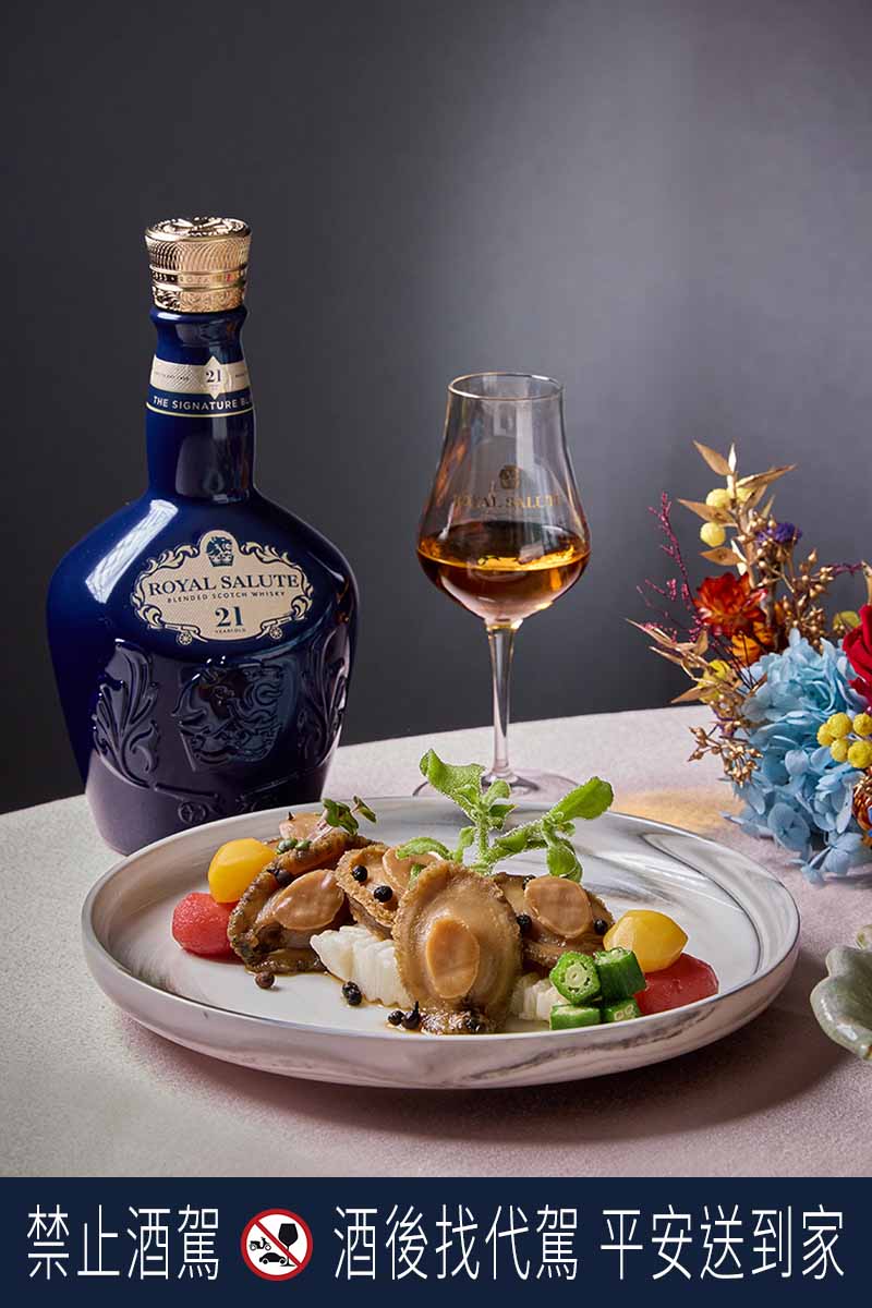 喆園鮑魚中餐廳的「香料醇酒浸鮑魚」圓潤和諧卻又不失個性,層次飽滿豐富,佐皇家禮炮21年,餐酒交織出絕妙滋味。